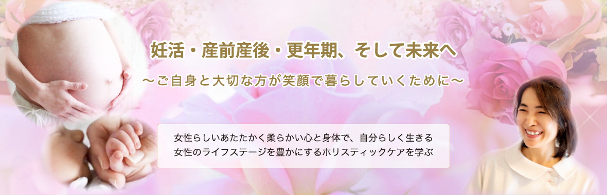 ホリスティックマタニティケア協会（セラピストのためのマタニティ