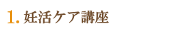 妊活ケア