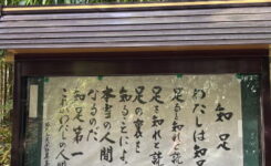 坂村真民・知足