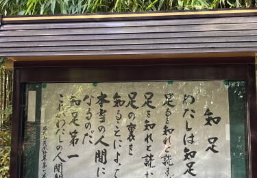 坂村真民・知足